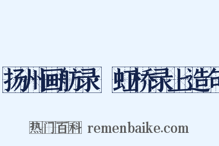 扬州画舫录·虹桥录上造句是什么意思的图片